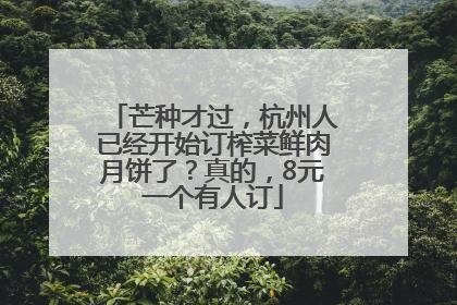 芒种才过，杭州人已经开始订榨菜鲜肉月饼了？真的，8元一个有人订