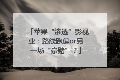 苹果“渗透”影视业：路线跑偏or另一场“豪赌”？