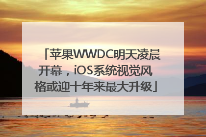 苹果WWDC明天凌晨开幕，iOS系统视觉风格或迎十年来最大升级