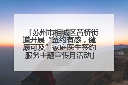 苏州市相城区黄桥街道开展“签约有感，健康可及”家庭医生签约服务主题宣传月活动