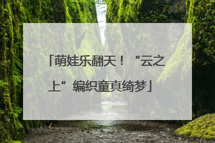 萌娃乐翻天！“云之上”编织童真绮梦