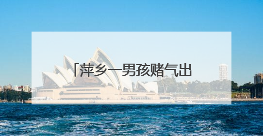 萍乡一男孩赌气出走迷路 收费站员工暖心相助（图）