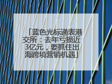 蓝色光标递表港交所：去年亏损近3亿元，要抓住出海跨境营销机遇