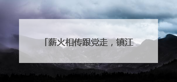 薪火相传跟党走，镇江市公安局润州分局开展青年民警党性教育课
