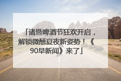 诸暨啤酒节狂欢开启，解锁微醺夏夜新姿势！《90早新闻》来了