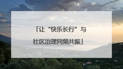 让“快乐长行”与社区治理同频共振