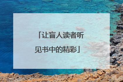 让盲人读者听见书中的精彩