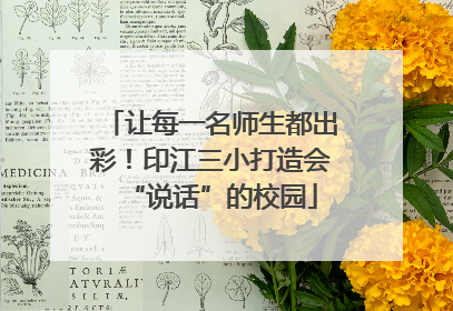 让每一名师生都出彩！印江三小打造会“说话”的校园