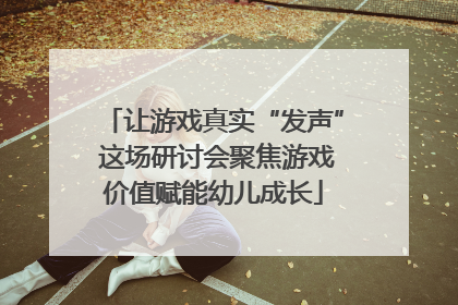 让游戏真实“发声” 这场研讨会聚焦游戏价值赋能幼儿成长