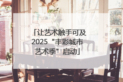 让艺术触手可及 2025“丰彩城市艺术季”启动