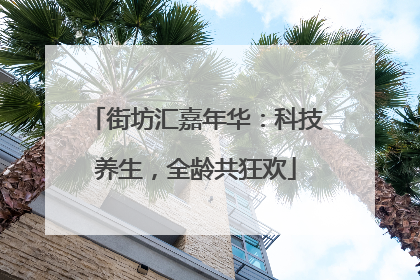 街坊汇嘉年华：科技养生，全龄共狂欢