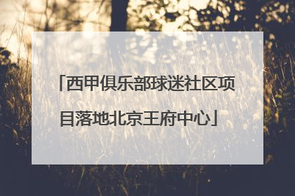 西甲俱乐部球迷社区项目落地北京王府中心