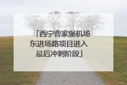 西宁曹家堡机场东进场路项目进入最后冲刺阶段