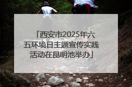 西安市2025年六五环境日主题宣传实践活动在昆明池举办