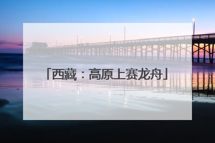 西藏：高原上赛龙舟