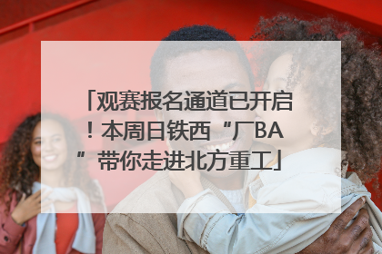 观赛报名通道已开启！本周日铁西“厂BA”带你走进北方重工