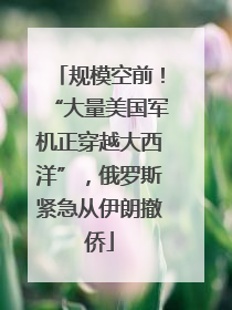 规模空前！“大量美国军机正穿越大西洋”，俄罗斯紧急从伊朗撤侨