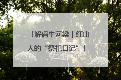 解码牛河梁｜红山人的“祭祀日记”