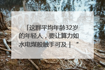这群平均年龄32岁的年轻人，要让算力如水电煤般触手可及｜“北斗七星”探访