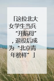 这位北大女学生当兵“开航母”，退役后成为“北京青年榜样”