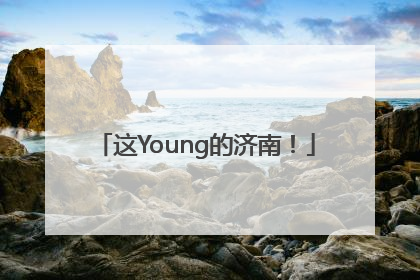 这Young的济南！