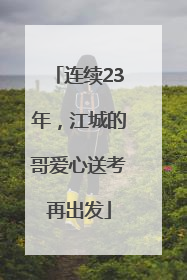 连续23年，江城的哥爱心送考再出发
