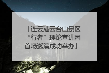 连云港云台山景区“行者”理论宣讲团首场巡演成功举办