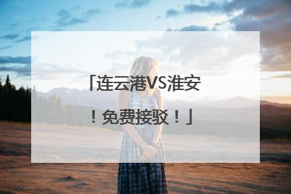 连云港VS淮安！免费接驳！
