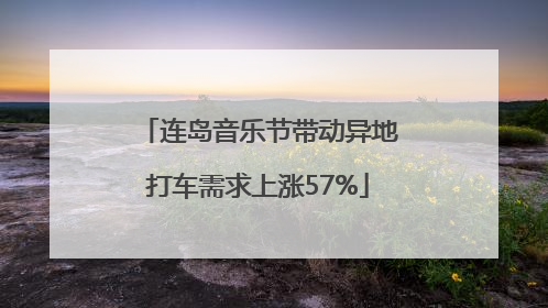 连岛音乐节带动异地打车需求上涨57%