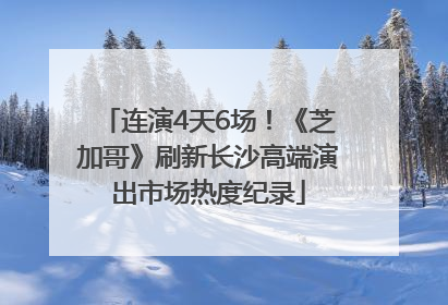 连演4天6场！《芝加哥》刷新长沙高端演出市场热度纪录