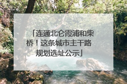 连通北仑霞浦和柴桥！这条城市主干路规划选址公示