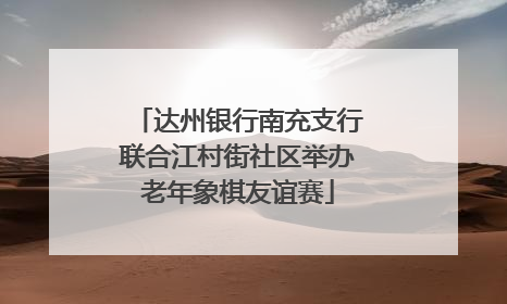 达州银行南充支行联合江村街社区举办老年象棋友谊赛