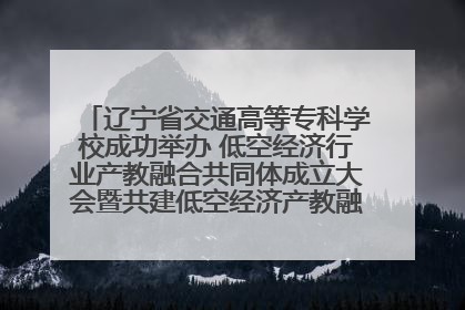 辽宁省交通高等专科学校成功举办 低空经济行业产教融合共同体成立大会暨共建低空经济产教融合新生态论坛