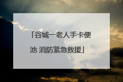 谷城一老人手卡便池 消防紧急救援