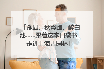 豫园、秋霞圃、醉白池……跟着这本口袋书走进上海古园林