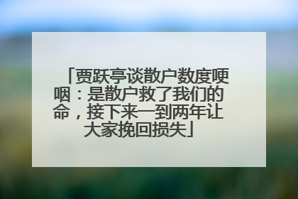 贾跃亭谈散户数度哽咽：是散户救了我们的命，接下来一到两年让大家挽回损失