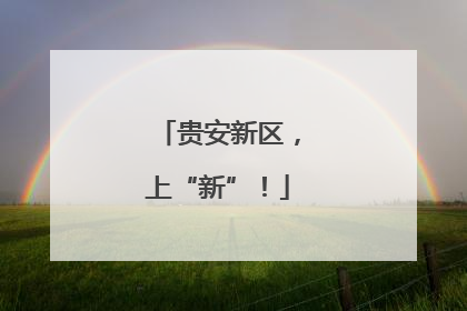 贵安新区，上“新”！