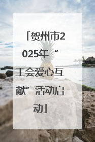 贺州市2025年“工会爱心互献”活动启动