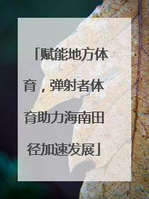 赋能地方体育，弹射者体育助力海南田径加速发展