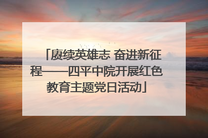 赓续英雄志 奋进新征程——四平中院开展红色教育主题党日活动