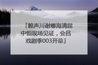 赖声川谢娜海清屈中恒现场见证，会昌戏剧季003开幕