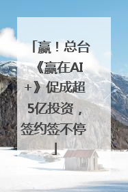 赢！总台《赢在AI+》促成超5亿投资，签约签不停