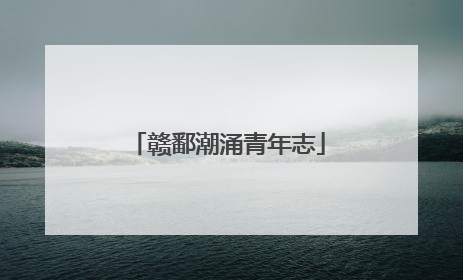 赣鄱潮涌青年志