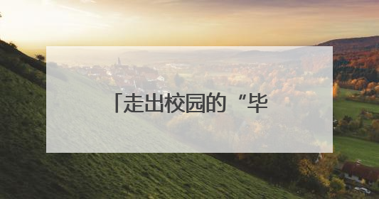 走出校园的“毕业礼”：给城市“留下更多纪念”