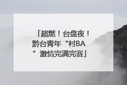 超燃！台盘夜！黔台青年“村BA”激情完满完赛