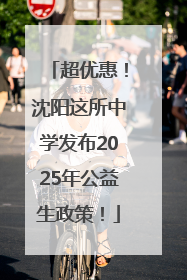 超优惠！沈阳这所中学发布2025年公益生政策！