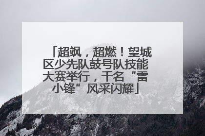 超飒，超燃！望城区少先队鼓号队技能大赛举行，千名“雷小锋”风采闪耀