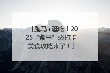 跑马+逛吃！2025“紫马”必打卡美食攻略来了！