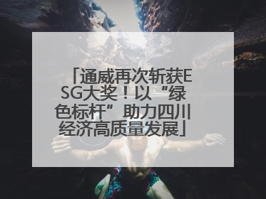 通威再次斩获ESG大奖！以“绿色标杆”助力四川经济高质量发展