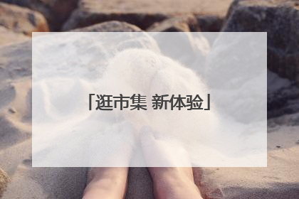 逛市集 新体验